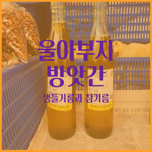 울아부지방앗간의 참기름을 맛 보셨나요