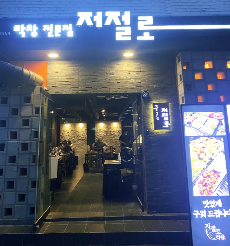 내 돈 내산) 대구에서 어느 막창집을 가야 할지 모르겠다면 실패하지 않을 맛있는 막창 맛집- --저절로막창