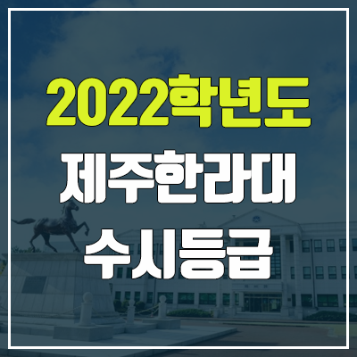 제주한라대학교 수시등급 (2022, 예비번호, 제주한라대) 제주한라대학교 수시등급 (2022, 예비번호, 제주한라대)