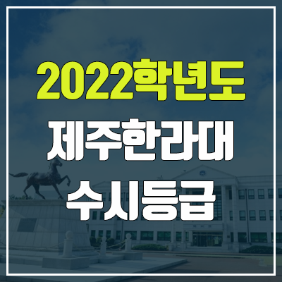 제주한라대학교 수시등급 (2022, 예비번호, 제주한라대)