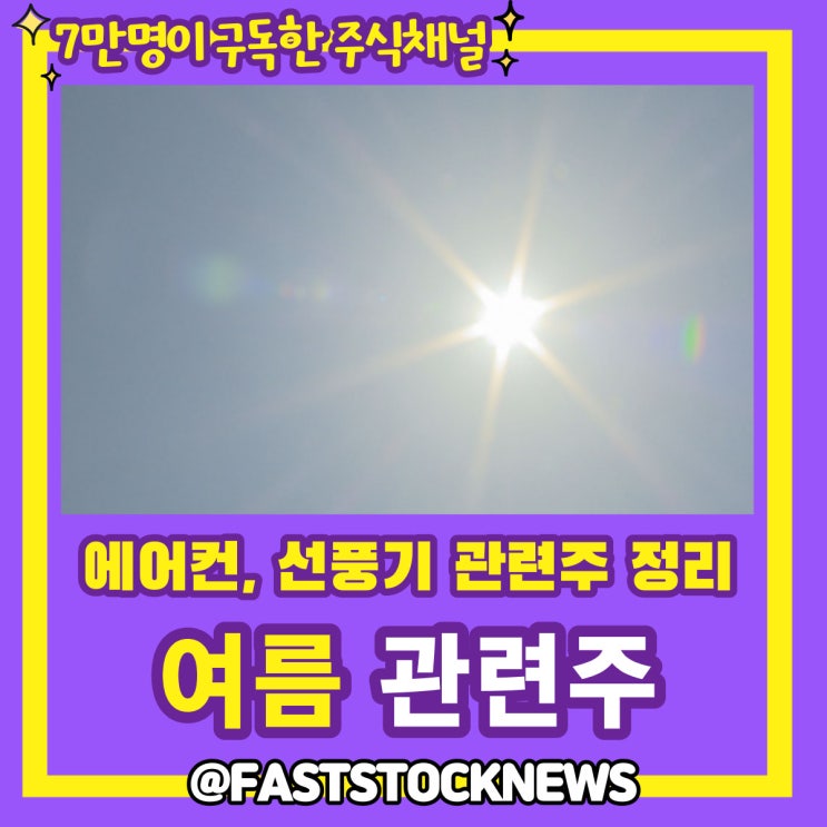 여름 관련주 BY급등일보 여름 관련주 BY급등일보