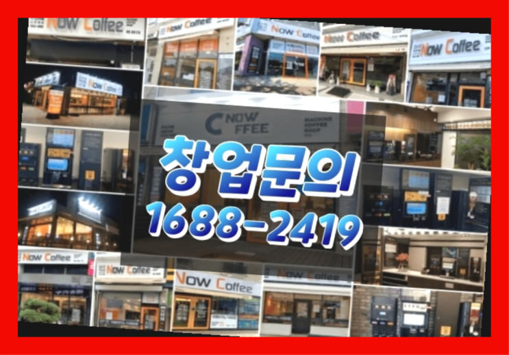 인천에  무인카페창업 150군데 오픈한 이유 필수적 요소