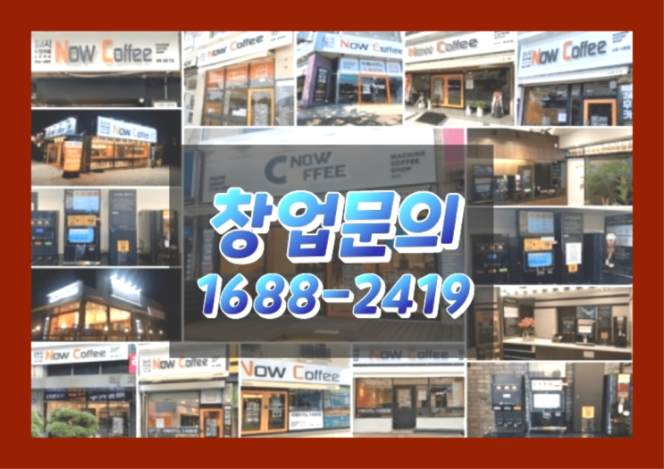  인천에  무인카페창업 150군데 오픈한 이유 가 있나요?