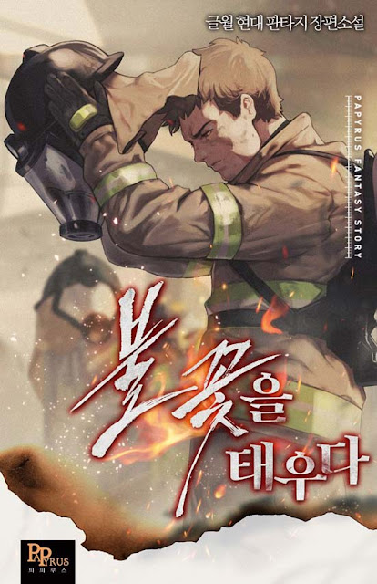  [장르소설 리뷰] 불꽃을 태우다 - 글월 [3.0]