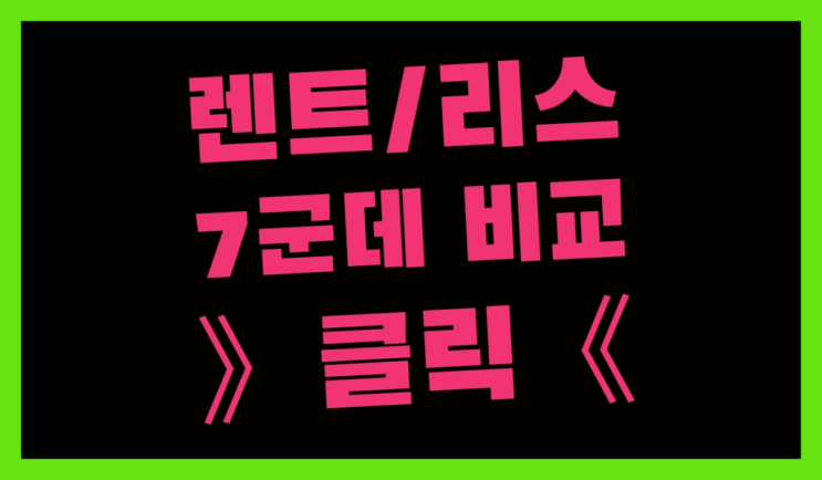  티볼리장기렌트가격 ? 장기렌터카/사업자리스 진실을 알려줄게