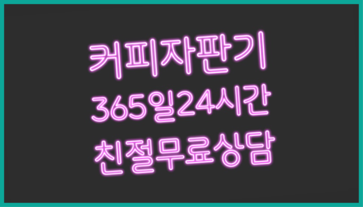  <부산,김해,양산> 매장용커피머신 무상렌탈/렌탈/대여 올커벤 너무좋아요