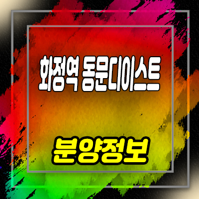  고양 화정역 동문디이스트 주거용 오피스텔 화정동 아파텔 분양가 및 모델하우스 위치 안내