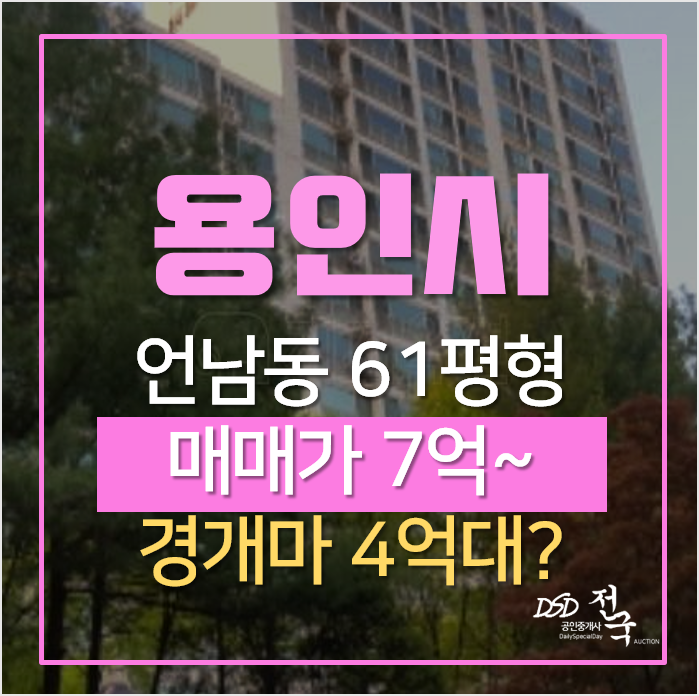 용인아파트경매 , 기흥구 언남동 동일하이빌 2차 4억대? 용인아파트경매 , 기흥구 언남동 동일하이빌 2차 4억대?