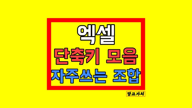 엑셀 단축키 모음 조합 정리(F, Alt, Shift, Ctrl) 엑셀 단축키 모음 조합 정리(F, Alt, Shift, Ctrl)