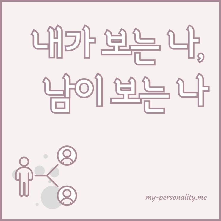  내가 보는 나, 남이 보는 나 (feat. my-personality.me)