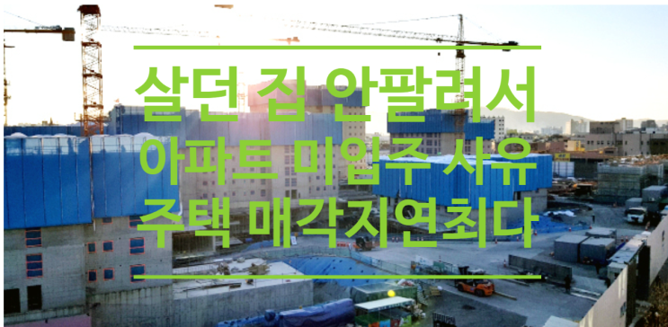  살던 집이 안 팔려서...아파트 미입주 사유 '주택 매각 지연'최다