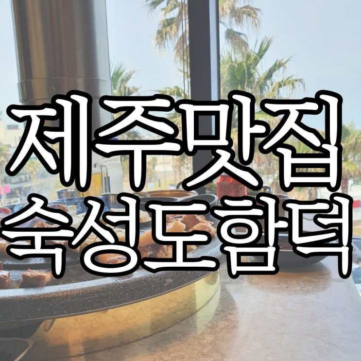  제주연예인맛집 숙성도 도장 깨기 4편, 제주맛집 숙성도 함덕점 (+숙성도 전 지점 다녀본 후기 포함!)
