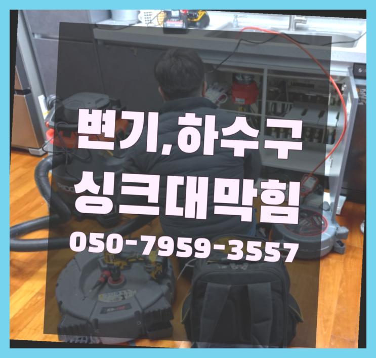  세면대머리카락 ?변기,하수구,씽크대막힘 빠른 출장 진리네요~