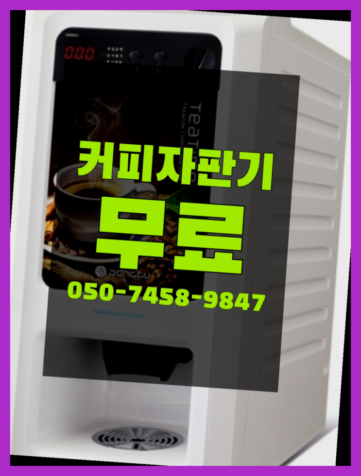  <커피머신렌탈> 커피자판기기계 알아보고 계신가요? 무료서비스