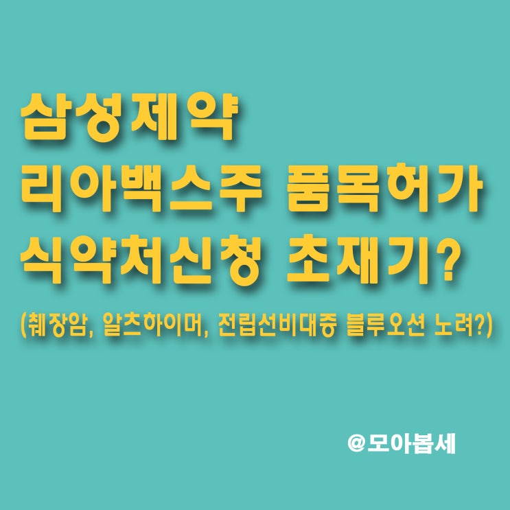  삼성제약 - 리아백스주(췌장암) 신약품목허가 언제쯤??? / 앞으로의 주관적인 견해