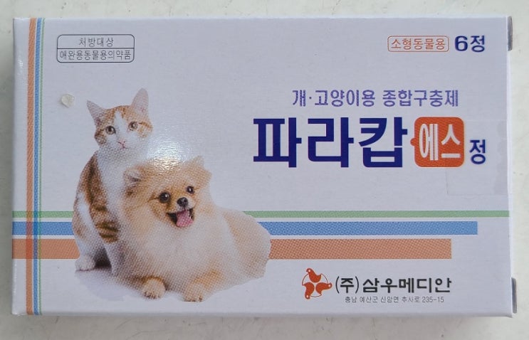  개 고양이 구충제 복용법 복용시기