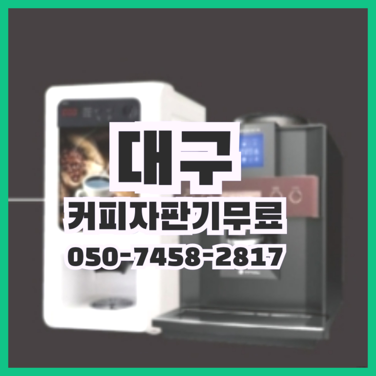  <빠른설치> 커피머신자판기 /렌탈/대여 올커벤 무료랍니다