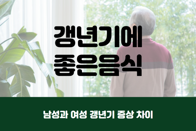 남성 갱년기 증상 여성과 차이, 갱년기에 좋은 음식