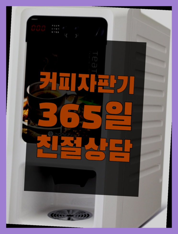  원두커피자판기임대  커피머신임대/렌탈/대여 빠른설치 완전좋아요