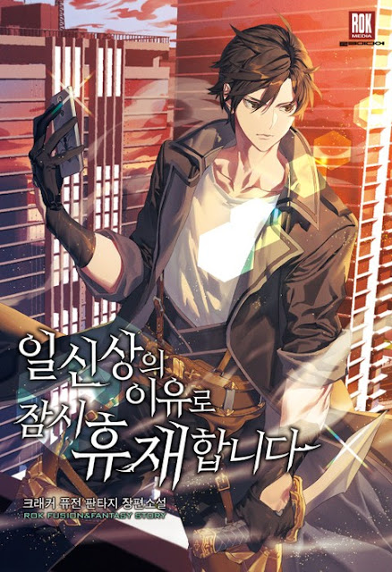  [장르소설 리뷰] 일신상의 이유로 잠시 휴재합니다 - 크래커 [3.0]