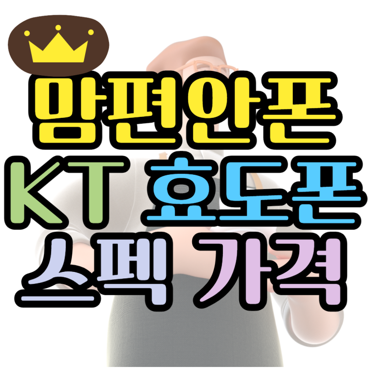 맘편안폰 KT 효도폰으로 딱 좋아요 맘편안폰 KT 효도폰으로 딱 좋아요