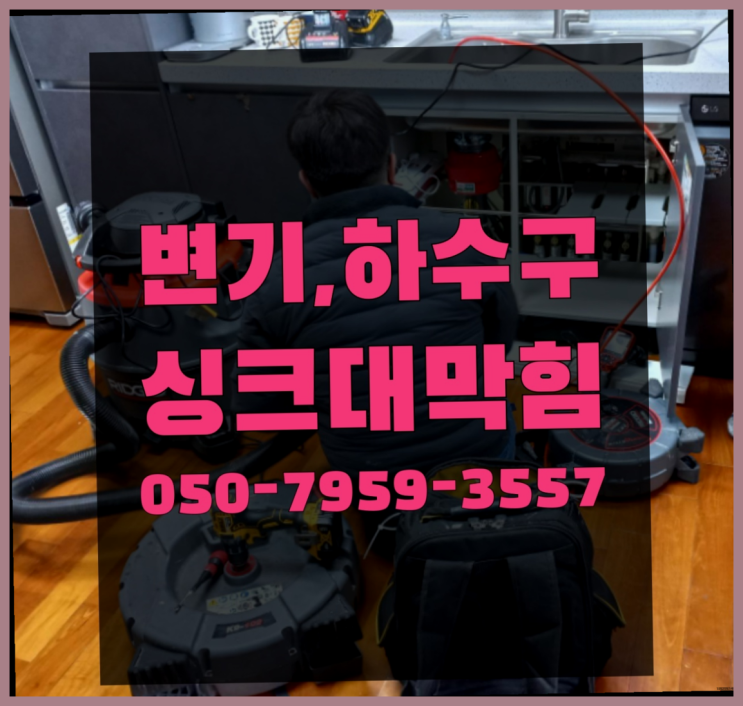  하수도업체 ?변기,하수구,씽크대막힘 빠른 출장  빨리