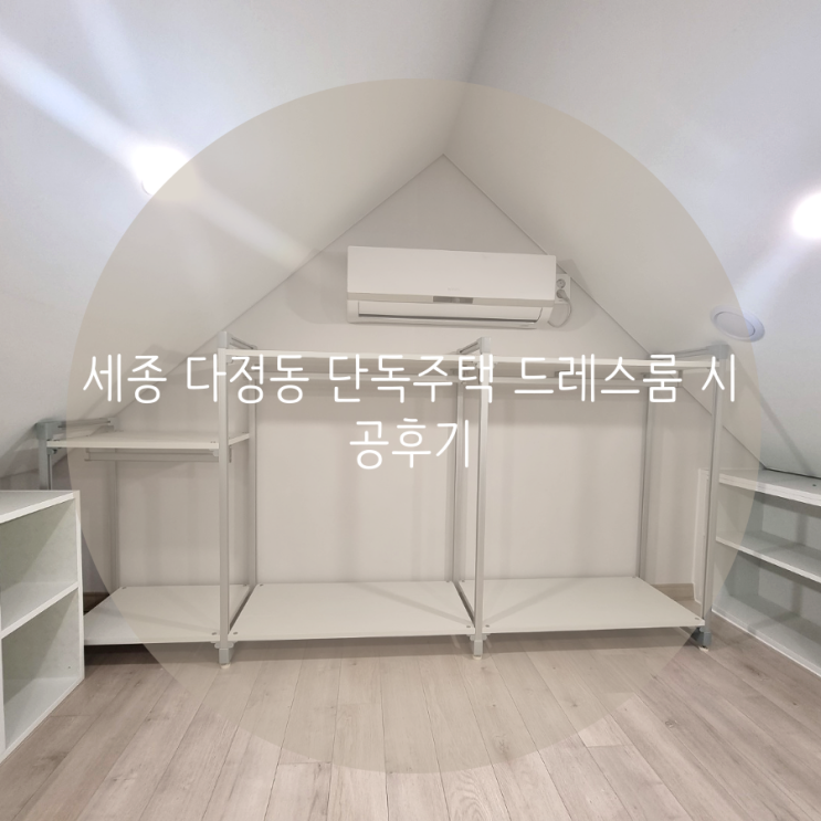  세종 다정동 단독주택 드레스룸 다락방 자투리 공간을 활용한 시스템행거 맞춤 제작 후기