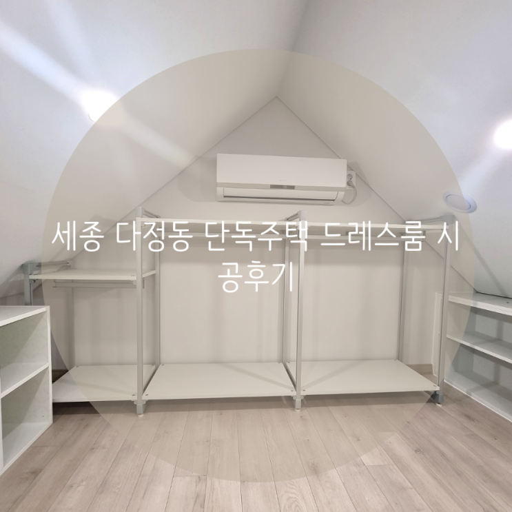 세종 다정동 단독주택 드레스룸 다락방 자투리 공간을 활용한 시스템행거 맞춤 제작 후기