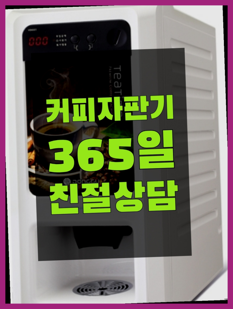  <커피머신렌탈> 믹스커피자판기대여 알아보고 계신가요? 무상설치