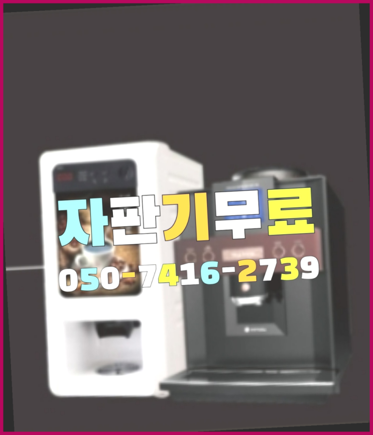  티타임자판기  무상임대/렌탈/대여/판매 저렴한 곳 해결하세요