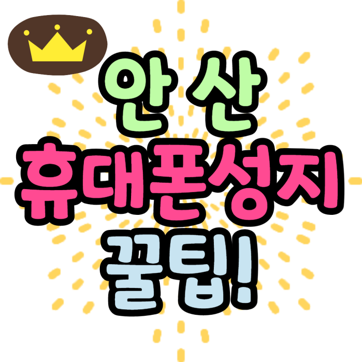 안산핸드폰성지 필수로 알아야하는 팁 정리 안산핸드폰성지 필수로 알아야하는 팁 정리