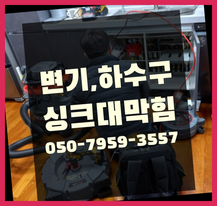  하수배관청소 ?변기,하수구,씽크대막힘 빠른 출장 잘오셨어요