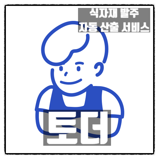 토더 식당 자동 발주 자동화 식자재 관리 서비스 소개 토더 식당 자동 발주 자동화 식자재 관리 서비스 소개