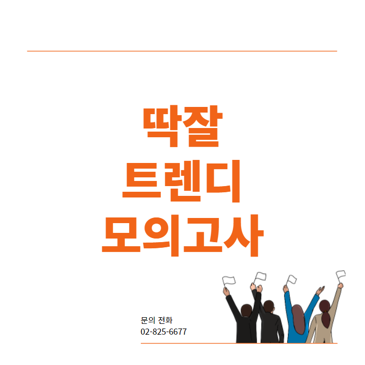  딱잘 국어 배영표교수님 / 트렌디 모의고사 특강 안내