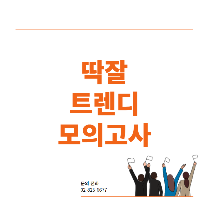 딱잘 국어 배영표교수님 / 트렌디 모의고사 특강 안내