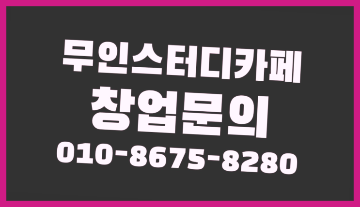  <스터디카페창업>/쌍용동스터디카페 궁금증 한번에 해결! 가성비굿