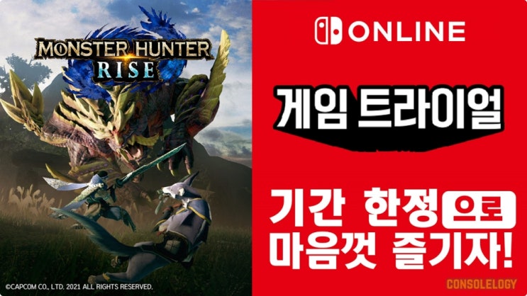  닌텐도 스위치 온라인 5월 무료 게임은 몬스터 헌터 라이즈입니다.