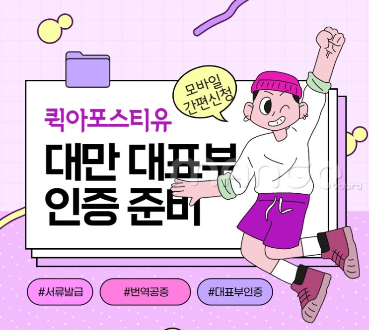  대만대표부인증 모바일로 간편하게 준비하기