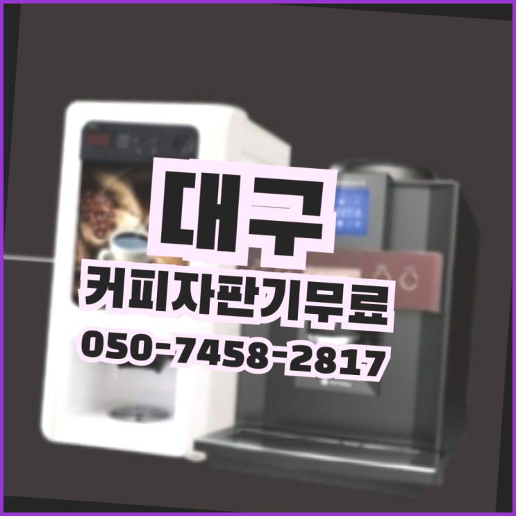  <빠른설치> 원두머신렌탈 무상임대/렌탈/대여 올커벤 즐기세요