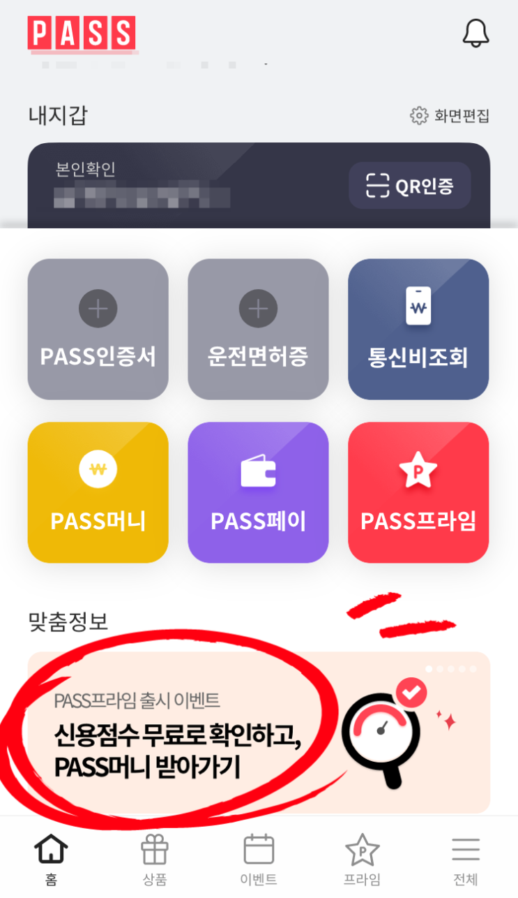  [PASS프라임] 무료가입만하면 PASS머니지급하는 이벤트 알아볼까요~?