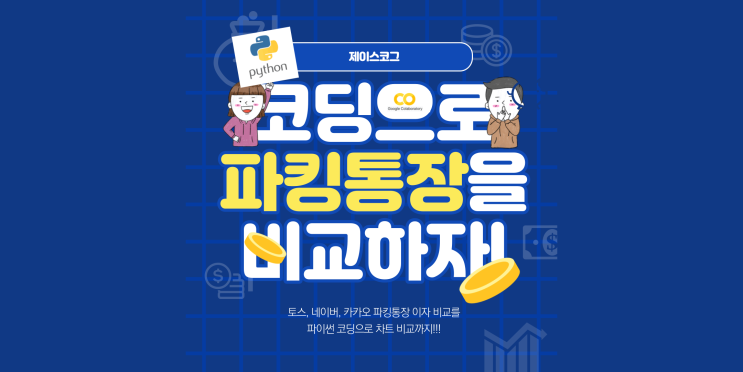 파이썬 코딩으로 파킹 통장 이자 비교 - 토스, 네이버, 카카오