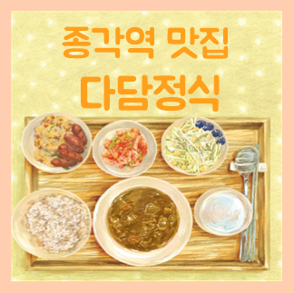  종각역 백반 맛집, 퀄리티 좋은 '다담정식' [내돈내산]