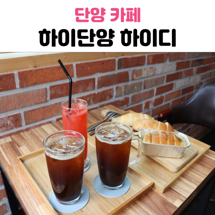  충북 단양 베이커리 카페 맛집, 하이단양하이디의 소금빵 맛있네요