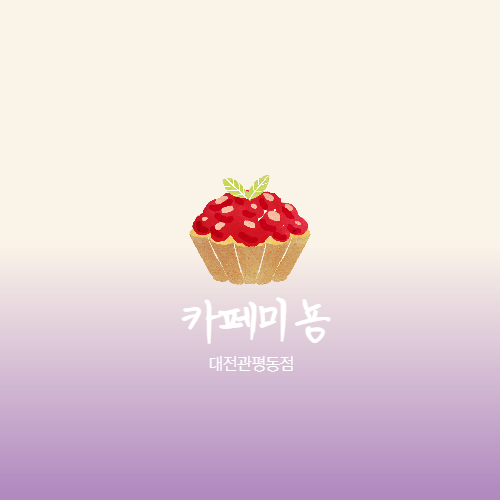  [카페]대전 관평동 카페미뇽, 직장인들이 찾는 타르트