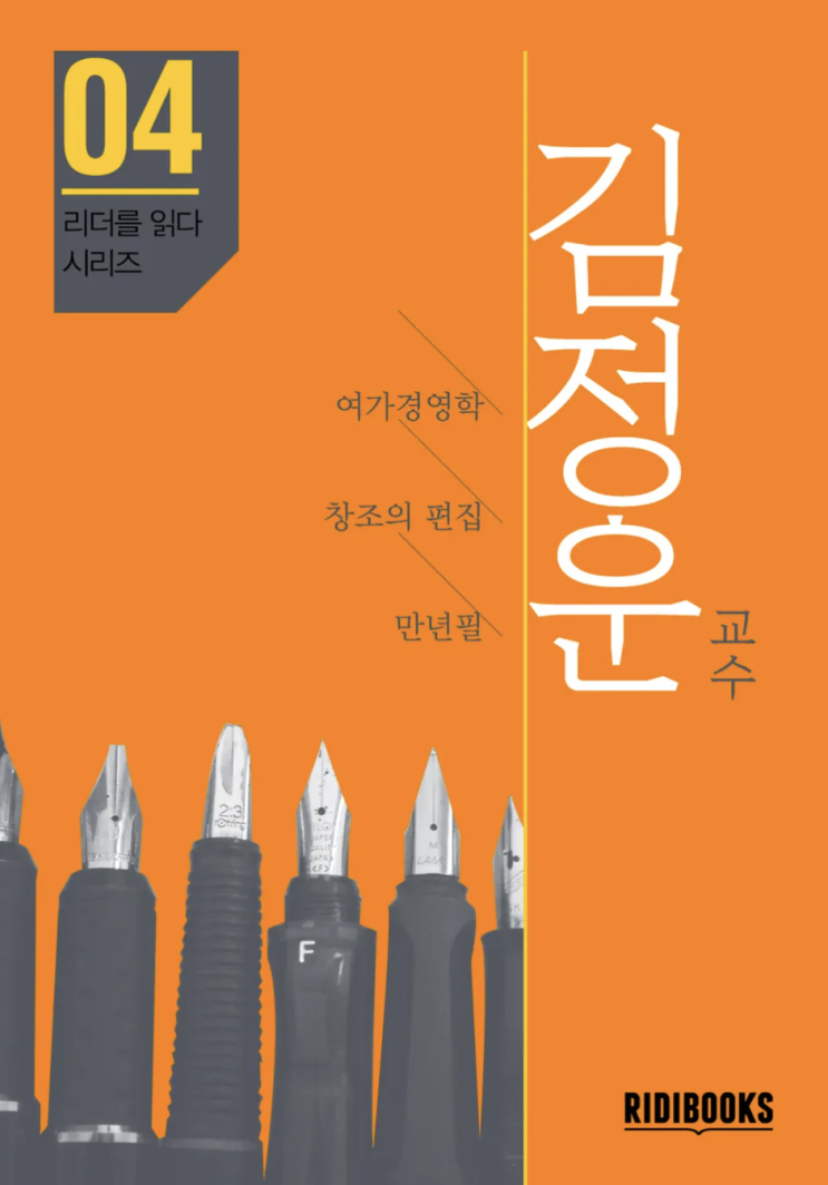 김정운 교수 - 리더를 읽다 시리즈