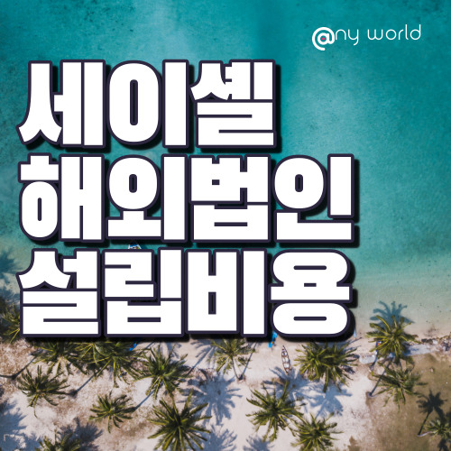  [해외법인설립]세이셸 해외재단법인 설립 비용