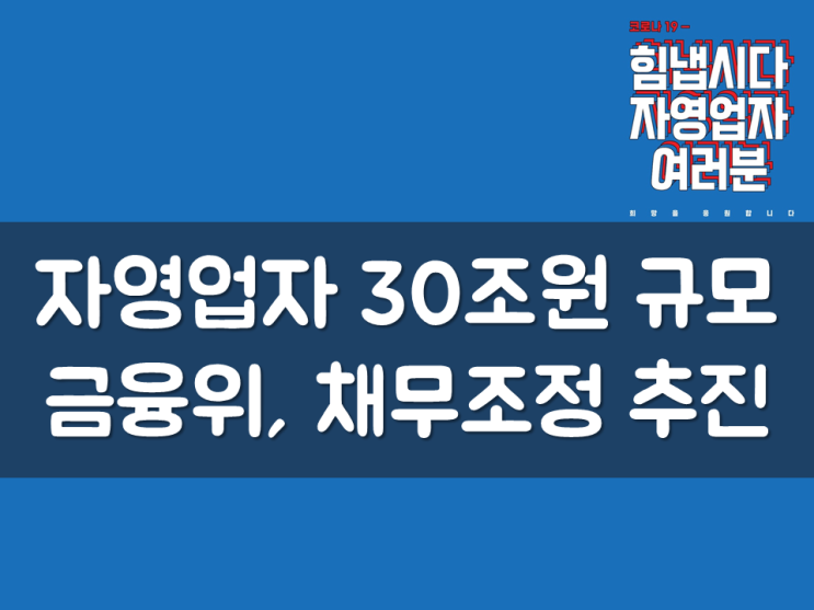  금융위, 자영업자 30조원 규모 채무조정 추진