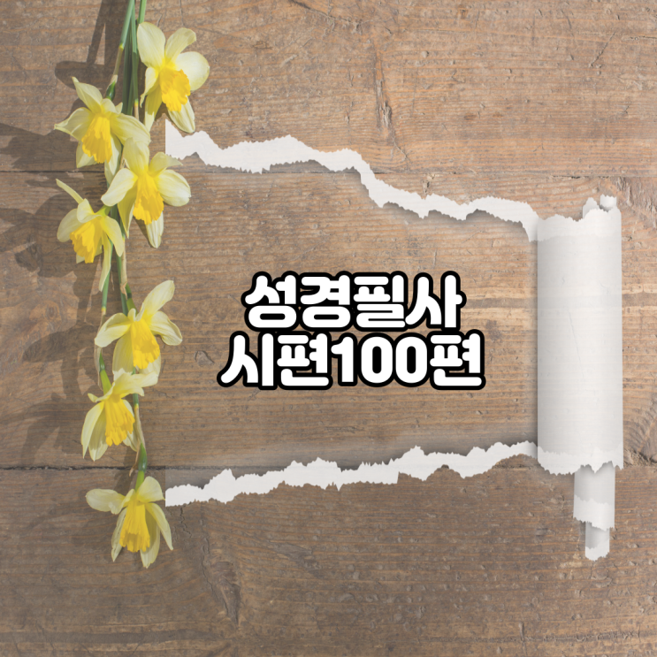  시편 100편 성경필사