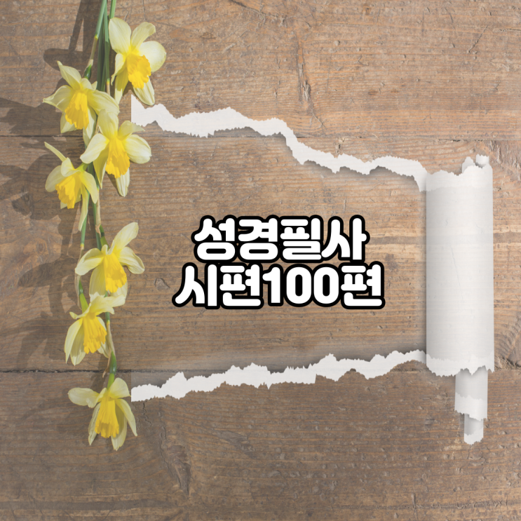 시편 100편 성경필사