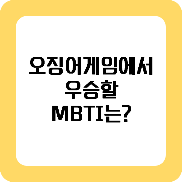  재미로보는 MBTI별 오징어게임 참가자들 우승은?